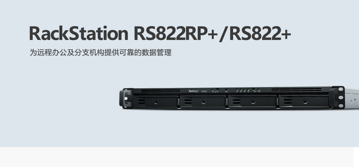 RS822RP+、RS822+.png